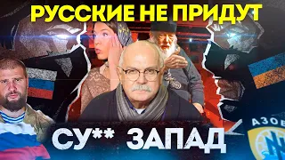 СУ** ЗАПАД! РУССКИЕ НЕ ПРИДУТ / МИХАЛКОВ БЕСОГОН  / СЕРГИЙ АЛИЕВ / СЕРАФИМ КРЕЧЕТОВ @oksanakravtsova