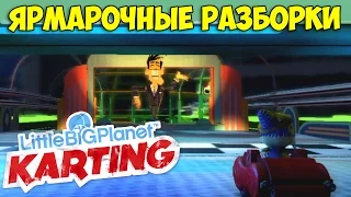 ч.17 LittleBigPlanet Karting - Ярмарочные Разборки