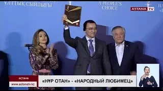 Партия «Нұр Отан» награждена премией «Народный любимец» в номинации «Успех и развитие»