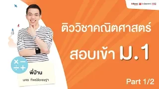 ติวคณิตศาสตร์ สอบเข้า ม.1 | พี่ป่าน ALevel (Part1/2)