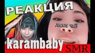 KARAMBABY РЕАКЦИЯ SMR+ОСВЕТЛИТЬ ВОЛОСЫ БОМЖ ПАКЕТОМ