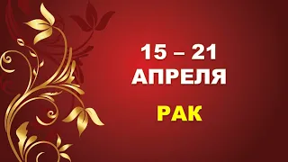 ♋ РАК. ⚜️ С 15 по 21 АПРЕЛЯ 2024 г. 🌟 Таро-прогноз ❤️