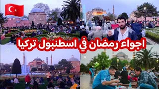 اجواء رمضان في اسطنبول تركيا | جولة في السلطان احمد واجمل الاماكن السياحية - اسعار المطاعم والحلويات