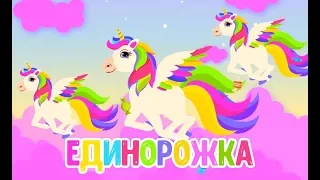 ЕДИНОРОЖКА  ♫ МУЛЬТиВАРИК ТВ ♫ ДОБРАЯ  МУЛЬТ ПЕСЕНКА ДЛЯ ДЕТЕЙ 0+