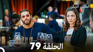 مسلسل الطائر المبكر الحلقة 79 (Arabic Dubbed)