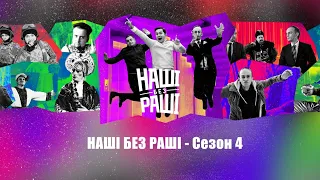 НАШІ БЕЗ РАШІ - Сезон 4 (всі скетчі)