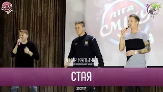 Лига Смеха ЗНУ 2017 - Стая | #цк зну