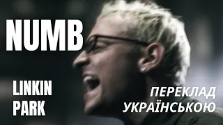 Numb - Linkin Park - віршований переклад українською