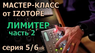 Мастер-Класс от Izotope Ozone. Эпизод 5/6 | Лимитер. Часть 2 |  KNOW?SHOW! №38