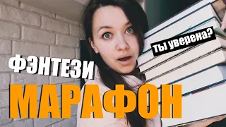 ВЕЛИКИЙ ФЭНТЕЗИ ЗАБЕГ 🧝‍♀️🧙‍♂️⚔️🔮 КНИЖНЫЙ МАРАФОН