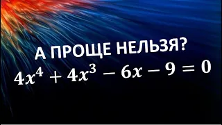 УРАВНЕНИЕ ЧЕТВЁРТОЙ СТЕПЕНИ. ГРУППИРОВКА ПО ПОЛНОМУ КВАДРАТУ? ИЛИ ПРОЩЕ?