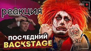 ФРЕЙМ ТЕЙМЕР СМОТРИТ ПОСЛЕДНИЙ BACKSTAGE МОРГЕНШТЕРНА