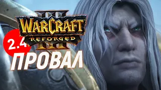 Warcraft III: Reforged - НИЧЕГО НЕ ИЗМЕНИЛОСЬ!!!