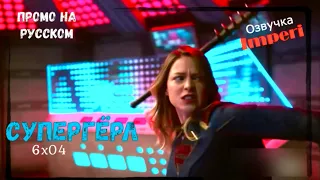 Супергёрл 6 сезон 4 серия / Supergirl 6x04 / Русское промо