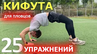 Упражнения Кифута для пловцов| 25 золотых| Сухое плавание