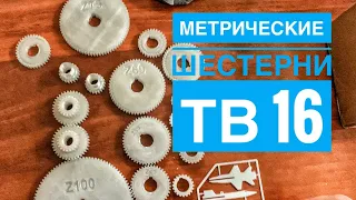 Шестерни на ТВ-16