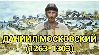 КНЯЗЬ ДАНИИЛ МОСКОВСКИЙ: сын Александра Невского и первый правитель Москвы (1263-1303)
