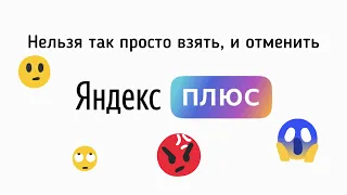 Нельзя так просто взять, и отписаться от Яндекс Плюс