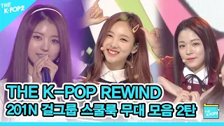 풋풋한 모습과 교복이 찰떡 같은 201N 걸그룹 스쿨룩 무대 모음 2탄 🐤 | K-POP Rewind Girl Groups School Look Stage Compilation 2