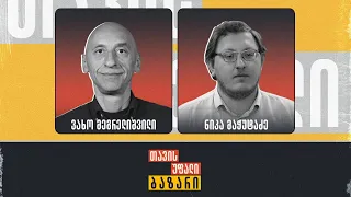 "თავისუფალი ბაზარი" 👉 ვახო მეგრელიშვილი და ნიკა მაჭუტაძე