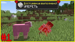 Майнкрафт Хардкор, но с Тысячей Ачивок! #1 Minecraft Hardcore, but with 1000 Advancements / Годмод