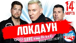 ПОСЛЕДНИЙ КОНЦЕРТ ПЕРЕД ЛOKДAУHOМ - Москва, 14 марта | SCOOTER | GOD SAVE THE RAVE