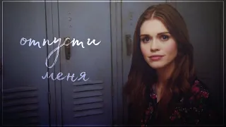 ✖Lydia & Malia || отпусти меня...