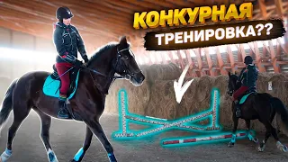 КОНКУРНАЯ тренировка ?? VLOG Конюшня