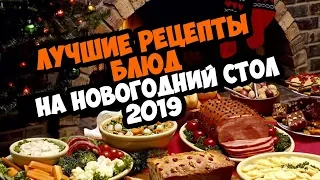 РЕЦЕПТЫ НА НОВЫЙ ГОД 2019 - ГОРЯЧИЕ БЛЮДА И ХОЛОДНЫЕ ЗАКУСКИ! ЛУЧШИЕ РЕЦЕПТЫ!!!