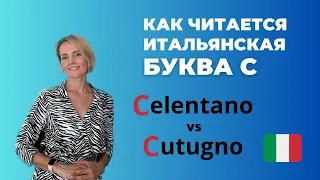 Как Читать Итальянскую Букву C? ПРАВИЛА ЧТЕНИЯ В ИТАЛЬЯНСКОМ ЯЗЫКЕ