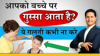 Parenting Tips Hindi | Positive Parenting Skills Video Tips by Parenting Coach Parikshit Jobanputra