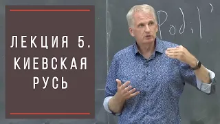 Тимоти Снайдер: Как появилась современная Украина. Лекция 5. Киевское государство.