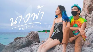 MNJ TV - นางฟ้า [Official Music Video]