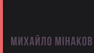 Михайло Мінаков. «Українське суспільство в часи терору»