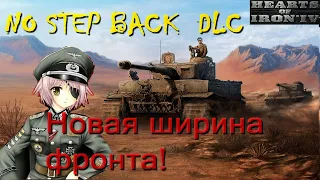 НОВАЯ ширина фронта в HOI4 No Step Back DLC