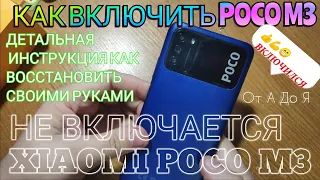 Xiaomi Poco M3 не Включается после перезагрузки POCO M3 не включается не заряжается Как починить