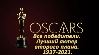 Оскар. Лучший актер второго плана. Все победители (1937-2021)