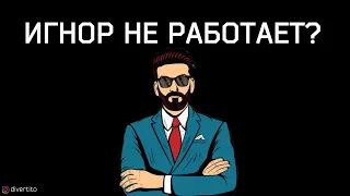 Тотальный игнор не работает.