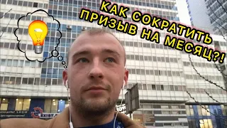 КАК ПЕРЕЖИТЬ ПРИЗЫВ В АРМИЮ ?! СОКРАТИ ЕГО НА МЕСЯЦ!