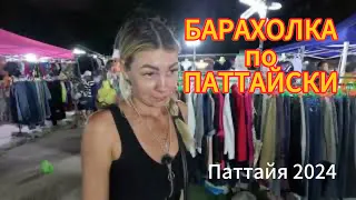 БЕСПЛАТНЫЙ  АЛКОГОЛЬ в БАРЕ?! БЛОШИНЫЙ  рынок, БАРАХОЛКА в Паттайе | ПАТТАЙЯ 2024