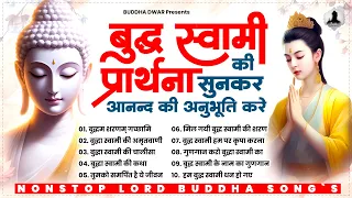 बुद्ध स्वामी की चमत्कारी प्रार्थना सब दुःख दूर करेगी | Nonstop Buddha Bhajan 2024 | New Buddha Songs