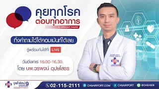 "คำถามที่พบบ่อยในอายุรกรรม" โดย นพ.วรพจน์ อุปยโสธร