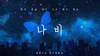 나비 (Butterfly) - BTOB | 비투비 커버 보컬 팀 괜많