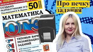 ЗАДАНИЯ ПРО ПЕЧКУ   ОГЭ математика 2021  Ященко 50 вариантов