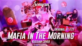 ITZY - MAFIA IN THE MORNING  [K-POP RUS COVER BY SONYAN]