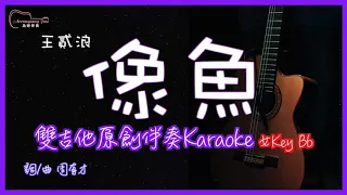王貳浪 像魚  高音質 雙吉他原創伴奏Karaoke 女Key Bb