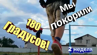 Путь к 1080 до МАЯ! - (2 неделя)