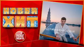 ДЕРЖИ МЕНЯ ЗЕМЛЯ ★ АЛЕКСАНДР ЭГРОМЖАН ★  НОВАЯ ПЕСНЯ ★ НОВЫЙ ХИТ ★ NEW HIT ★