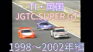 【JGTC.SUPER GT】TI・岡国　アクシデント、名シーンまとめ　1998〜2002編