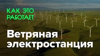 Как работает ветряная электростанция